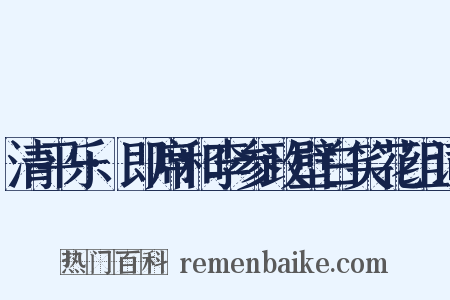 清平乐·即席和李参政壁白笑花组词是什么意思的图片